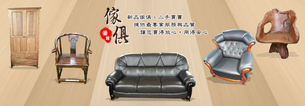 台南圓夢二手傢俱