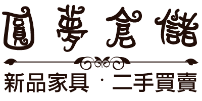 回台南圓夢二手傢俱首頁