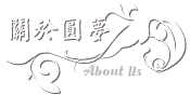 關於我們