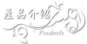 商品介紹
